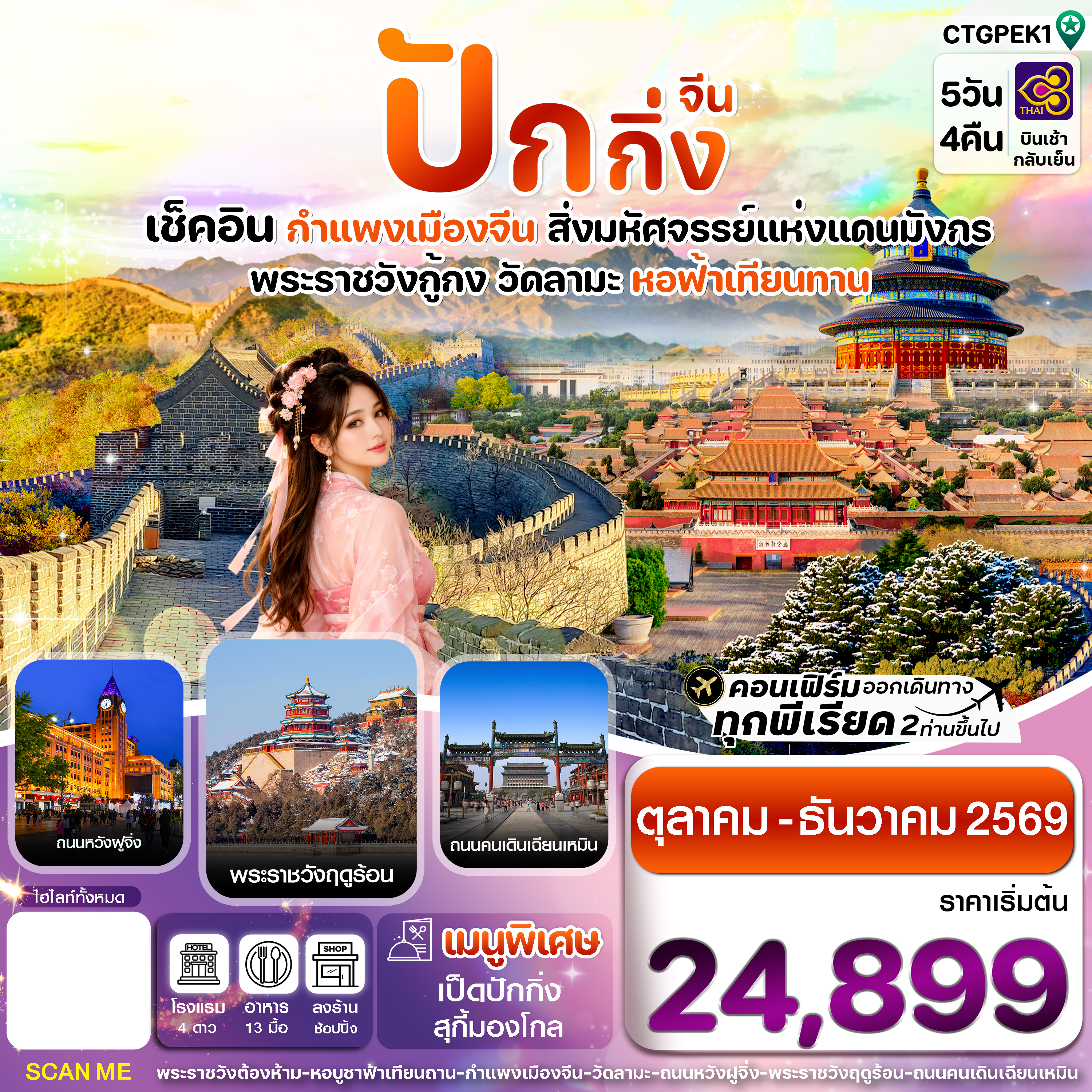 ทัวร์จีน ปักกิ่ง กำแพงเมืองจีน กู้กง พระราชวังฤดูร้อน 5วัน4คืน บิน TG ต.ค.-ธ.ค. 2026