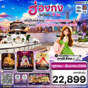 ฮ่องกง-ไหว้พระ 9  วัดดัง 3วัน2คืน บิน Thai Airways TG (OCT-DEC 26)
