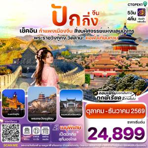ปักกิ่ง-กำแพงเมืองจีน 5วัน 4คืน บินการบินไทย (TG)  Oct - Dec 2026