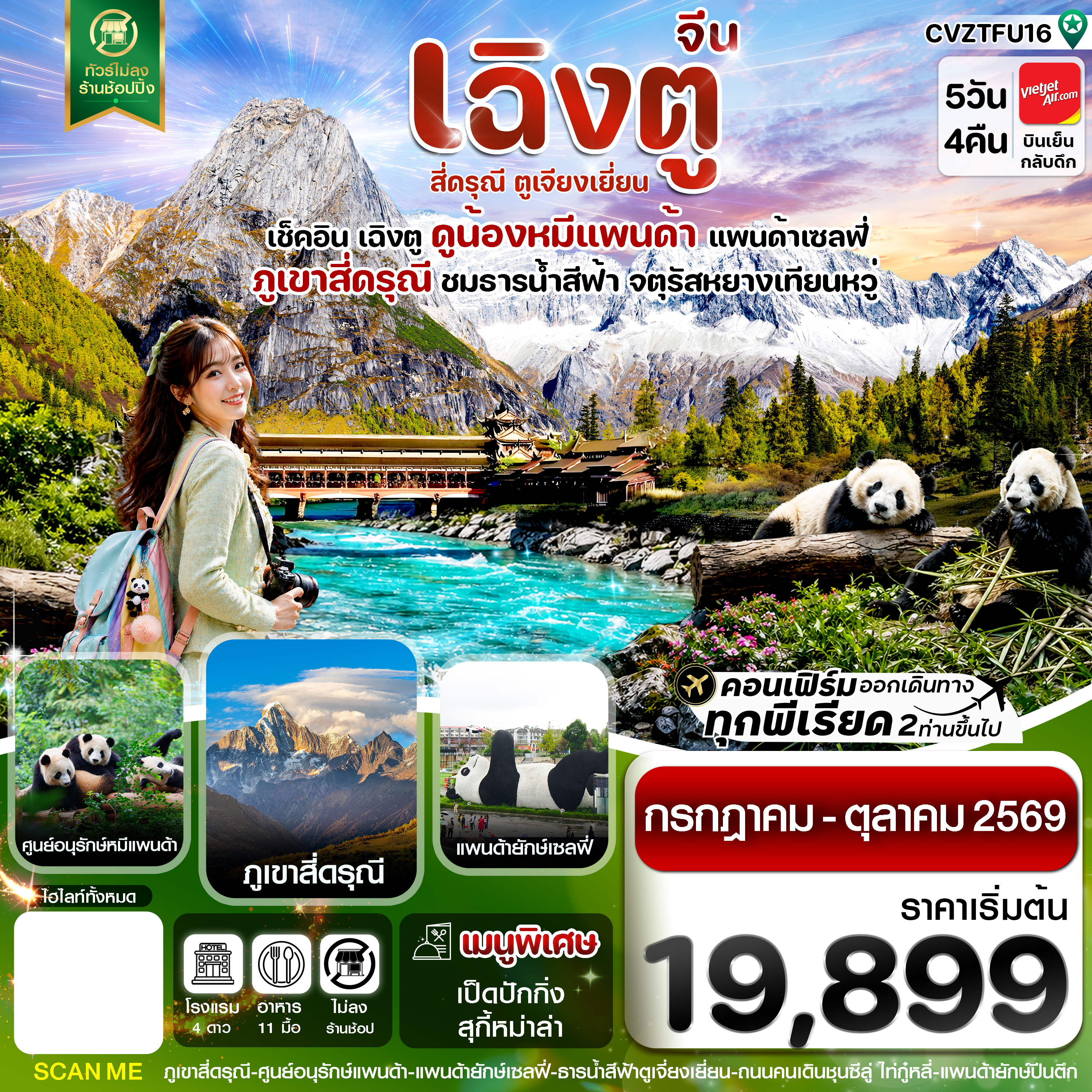 ทัวร์จีน เฉิงตู (ไม่ลงร้าน) ภูเขาสี่ดรุณี หุบเขาซวงเฉียวโกว