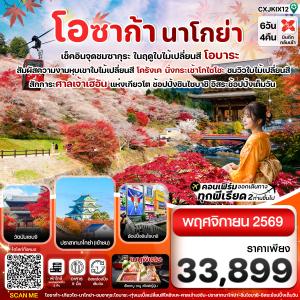 โอซาก้า นาโกย่า ชมซากุระ ในฤดูใบไม้เปลี่ยนสี อิสระช้อปปิ้ง 6วัน4คืน บิน XJ (NOV 26)