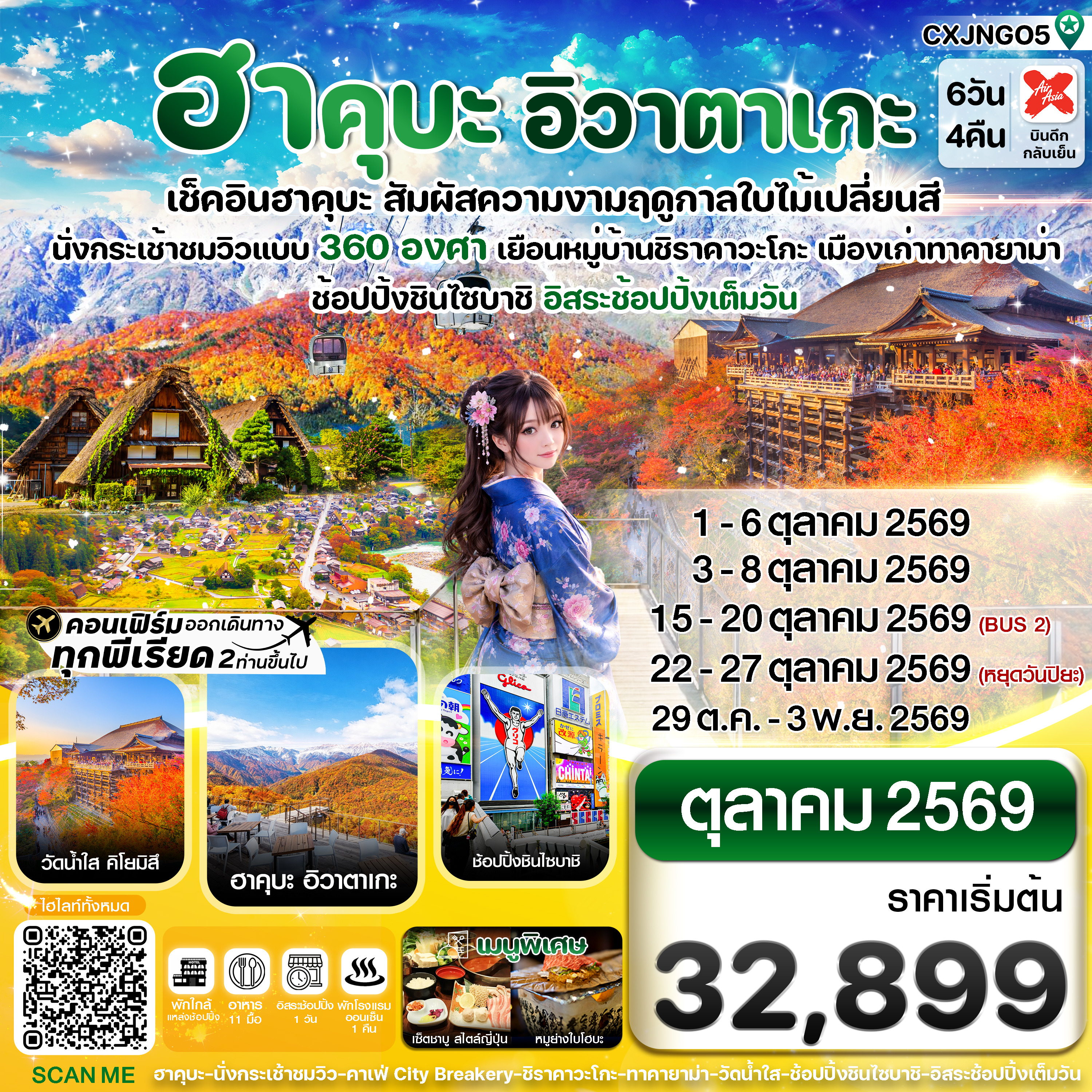 CXJNGO5 ฮาคุบะ อิวาตาเกะ โอซาก้า ใบไม้เปลี่ยนสี 6วัน4คืน อิสระช้อปปิ้งเต็มวัน บิน XJ (OCT26)
