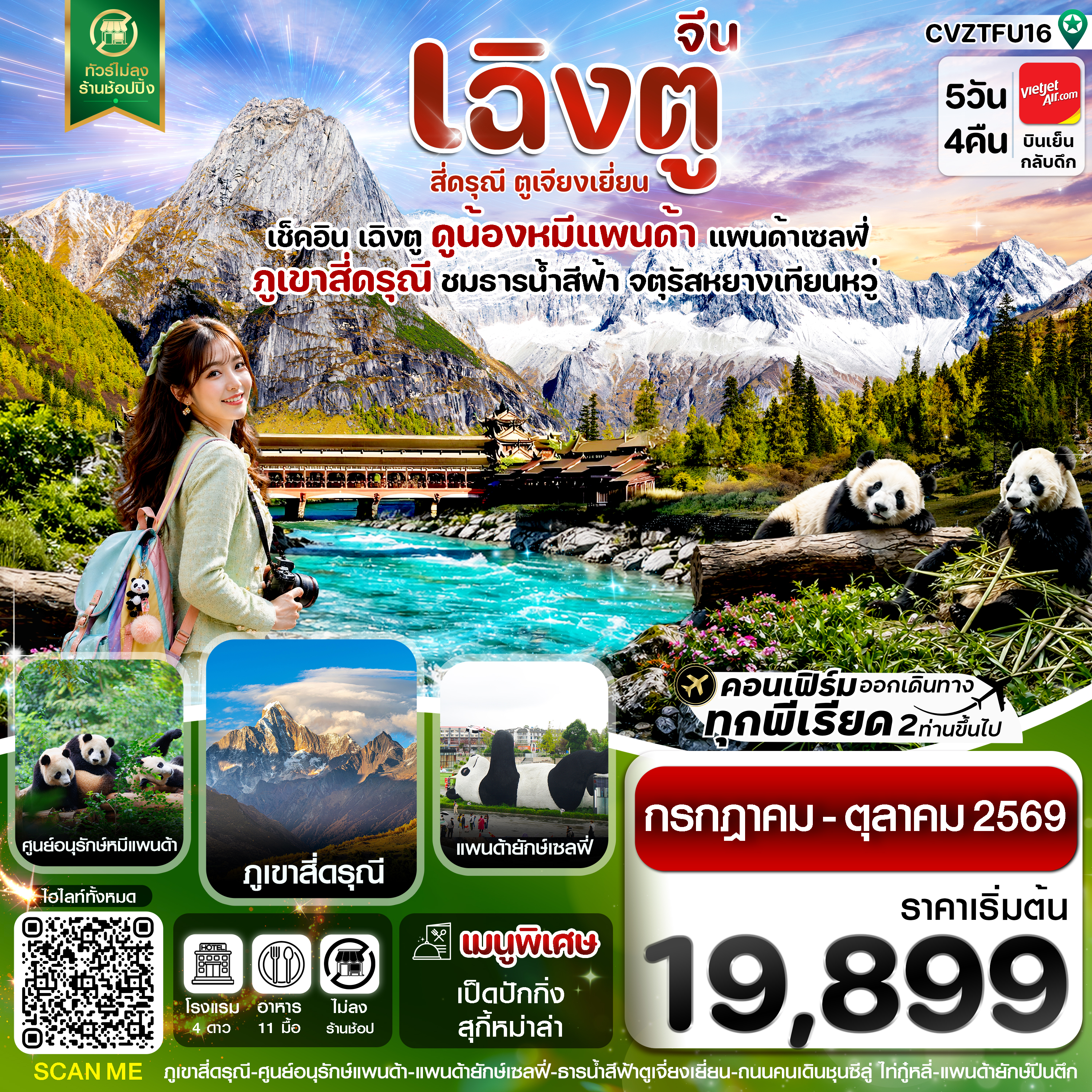 CVZTFU16  เฉิงตู  เขาสี่ดรุณี หมีแพนด้า ธารน้ำสีฟ้า 5วัน 4คืน Vietjet Air  (ไม่ลงร้าน) JUL 69 –OCT 69)