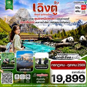 เฉิงตู  เขาสี่ดรุณี หมีแพนด้า ธารน้ำสีฟ้า 5วัน 4คืน Vietjet Air  (ไม่ลงร้าน) JUL 69 –OCT 69)