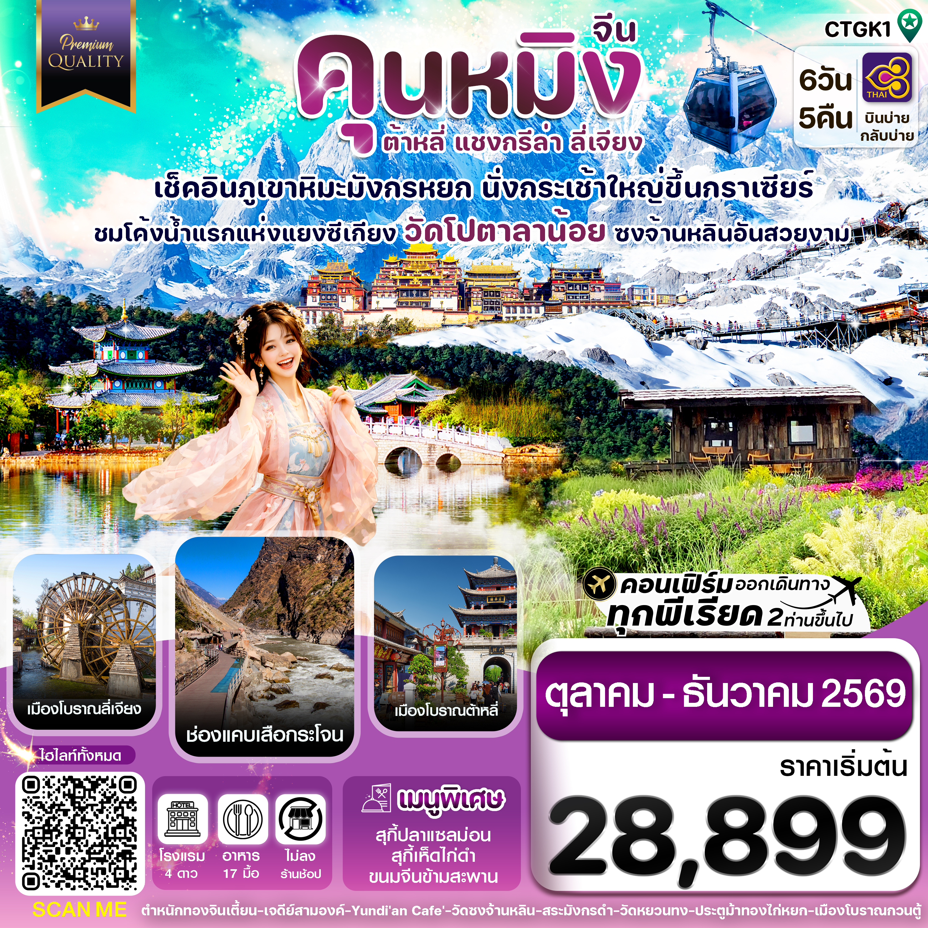 คุนหมิง-ต้าหลี่-แชงกรีล่า-ลี่เจียง 6 วัน 5 คืน บิน THAI AIRWAYS