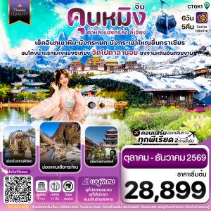คุนหมิง-ต้าหลี่-แชงกรีล่า-ลี่เจียง 6 วัน 5 คืน บิน THAI AIRWAYS