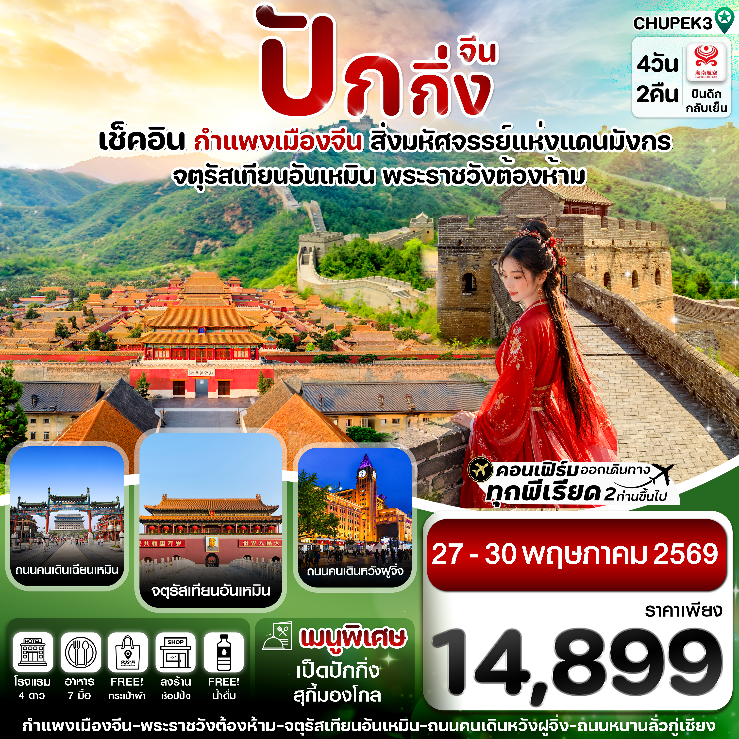 ปักกิ่ง พระราชวังกู้กง กำแพงเมืองจีน  4วัน2คืน  (HU)  ทัวร์ลงร้าน