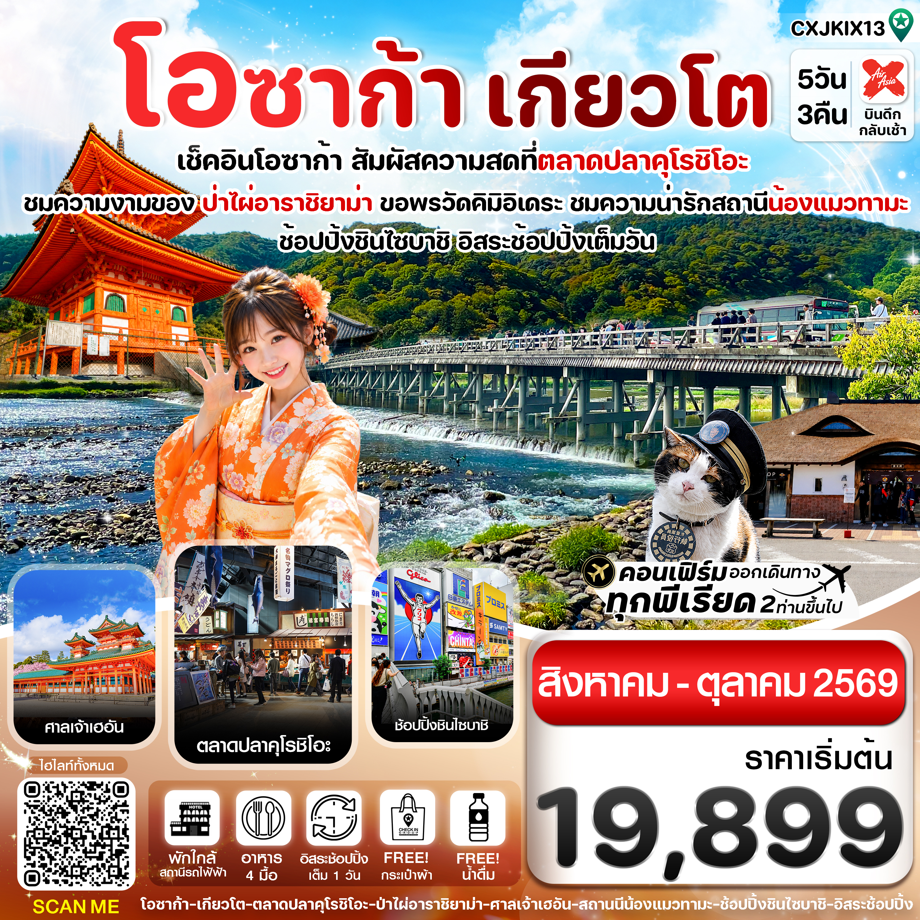 โอซาก้า เกียวโต วาคายามะ 5วัน3คืน อิสระช้อปปิ้ง 1 วัน บิน XJ
