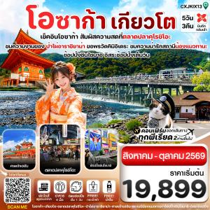 โอซาก้า เกียวโต วาคายามะ 5วัน3คืน  อิสระช้อปปิ้ง 1 วัน บิน XJ (SEP - OCT 26)