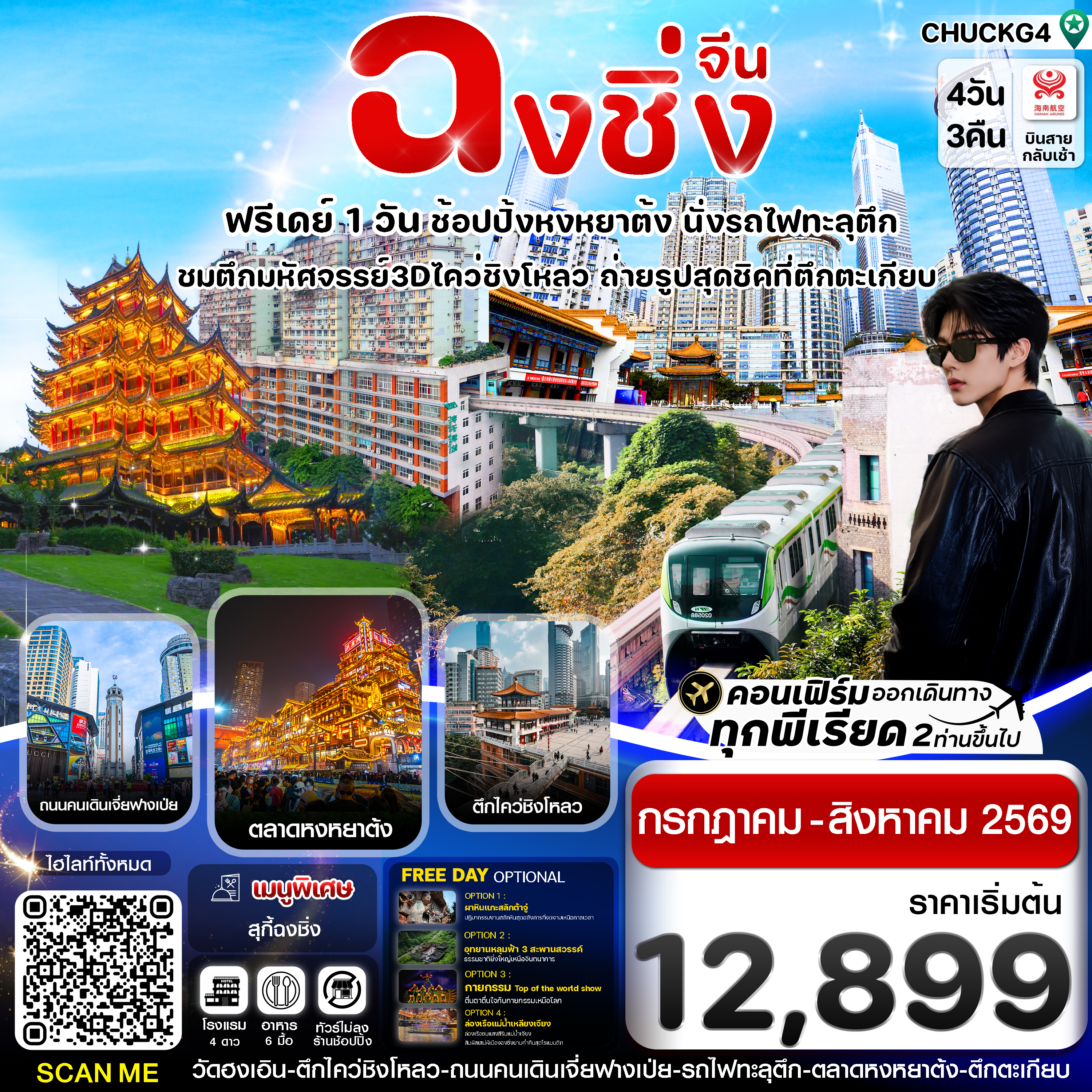 CHUCKG4 ฉงชิ่ง (ฟรีเดย์) ช้อปหยงหยาต้ง 4 วัน 3 คืน บิน HAINAN AIRLINES (HU)