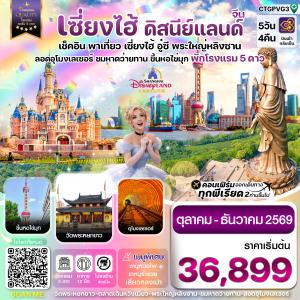 เซี่ยงไฮ้ ดิสนีย์แลนด์ อู๋ซี-ขึ้นหอไข่มุก 5วัน 4คืน บินการบินไทย (TG)  Oct - Dec 26