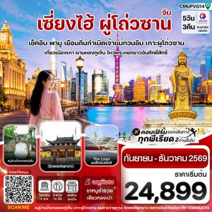 เซี่ยงไฮ้-เกาะผู่โถ่วซาน 5วัน 3คืน บิน China Eastern (MU)  Sep - Dec 26 ทัวร์ลงร้าน