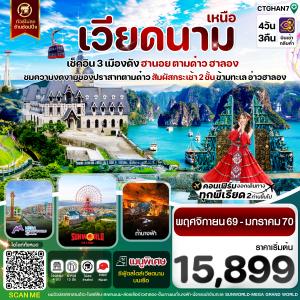 ฮานอย ตามด๋าว ล่องเรือฮาลองเบย์ สวนสนุก Sun World Park 4 วัน 3 คืน TG (NOV-JAN27)