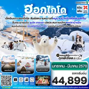 ฮอกไกโด หมู่บ้านหิมะ ตกปลาน้ำแข็ง เที่ยวเต็มไม่มีอิสระ  6วัน4คืน บิน XJ (JAN-MAR'27)