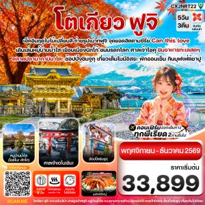 โตเกียว ฟูจิ นิกโก้ ใบไม้เปลี่ยนสี เที่ยวเต็มไม่มีอิสระ 5วัน3คืน บิน XJ (NOV-DEC 2026)