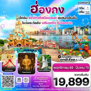 ฮ่องกง ดิสนี่ย์แลนด์ ไหว้พระ 6 วัดดัง 3วัน 2คืน บิน CX Cathay Pacific (Nov 26- Mar 27)