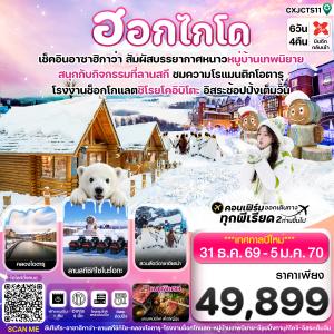 (ปีใหม่) ฮอกไกโด อาซาฮิกาว่า หมู่บ้านเทพนิยาย 6วัน4คืน อิสระช้อปปิ้งเต็มวัน บิน XJ (31-05JAN'2027)