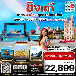 เยียนไถ เวยไห่ ชิงเต่า 6วัน 5คืน  (VZ) ไม่ลงร้าน (AUG 26 - FEB'27)