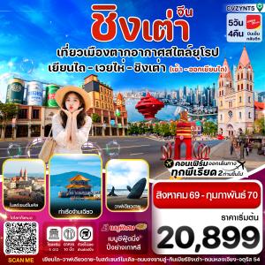 เยียนไถ เว่ยไห่ ชิงเต่า  5 วัน 4คืน (VZ) ไม่ลงร้าน (AUG 26 - FEB'27)