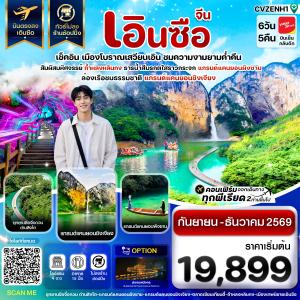 เอินซือ บินตรง ไม่ลงร้าน 6 วัน 5 คืน บิน (VZ) Vietjet Air