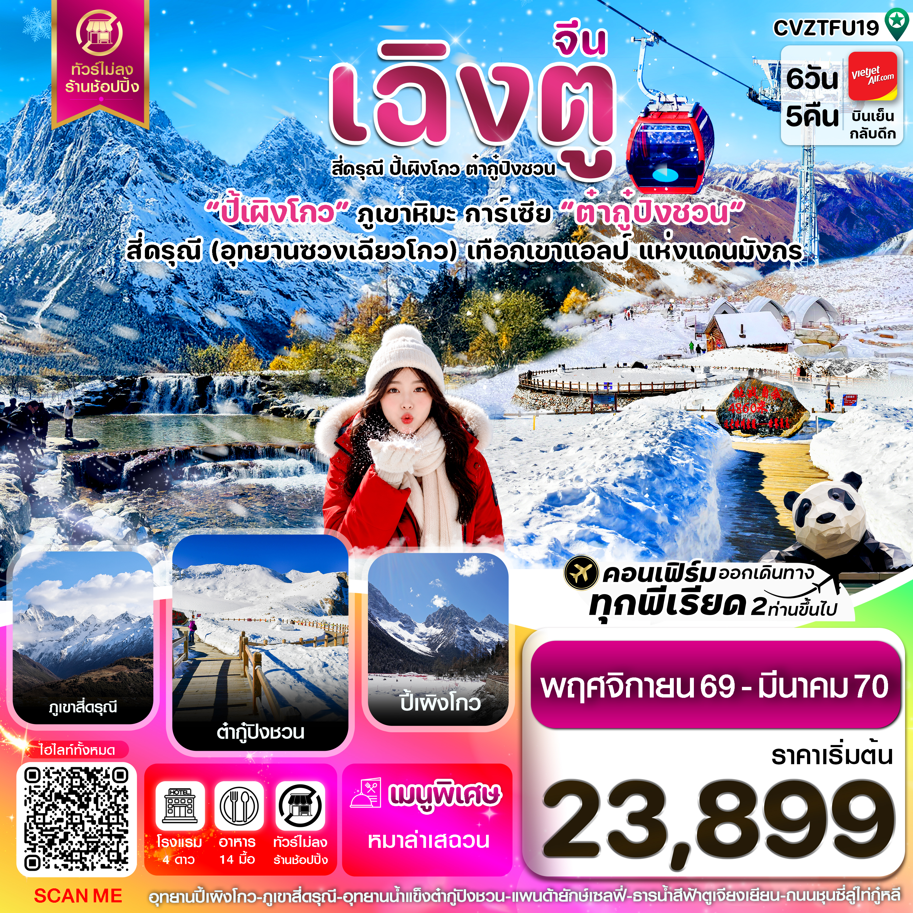 เฉิงตู เขาสี่ดรุณี ปี้เผิงโกว ต๋ากู๋ปิงชวน 6วัน5คืน Vietjet Air (VZ) ไม่ลงร้าน (Nov'26-Mar'27))