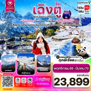 เฉิงตู เขาสี่ดรุณี  ปี้เผิงโกว ต๋ากู๋ปิงชวน 6วัน5คืน Vietjet Air (VZ) ไม่ลงร้าน (Nov'26-Mar'27))
