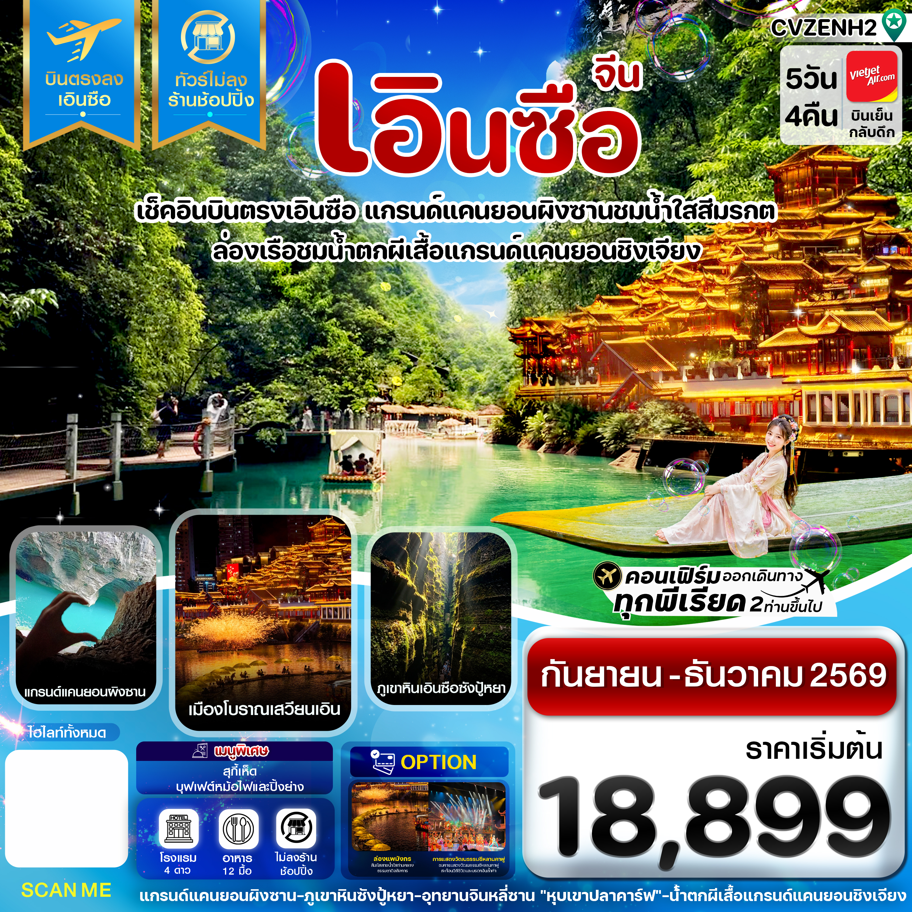 CVZCNH2 เอินซือ บินตรง ไม่ลงร้าน 5 วัน 4 คืน บิน (VZ) Vietjet Air (SEP-DEC 26)