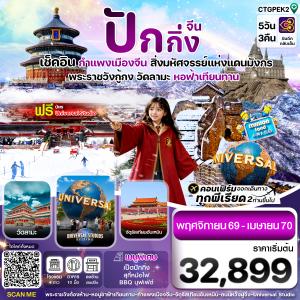 ปักกิ่ง-กำแพงเมืองจีน-พระราชวังกู้กง Universal 5วัน3คืน(TG)_Nov'26-Apr'27