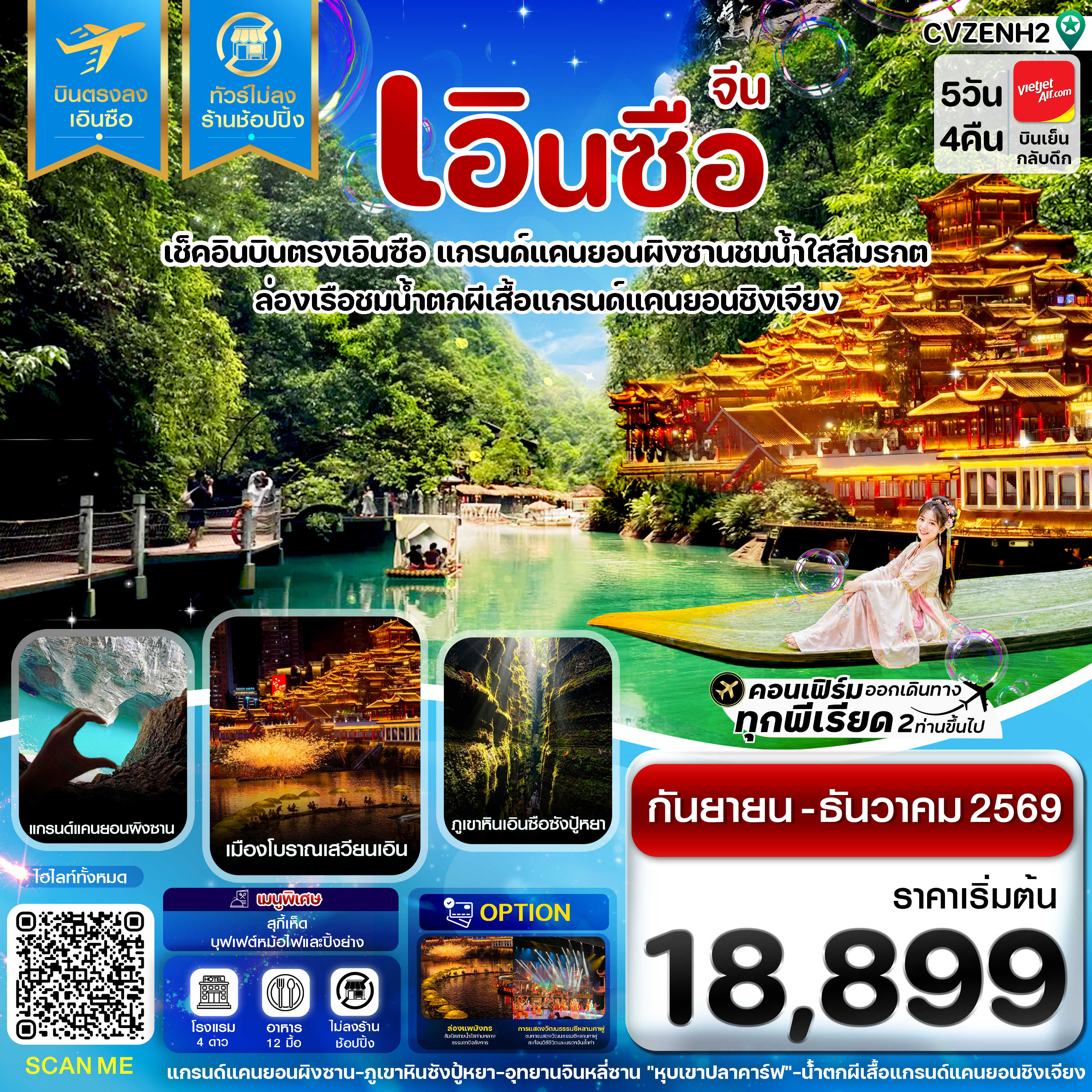 CVZENH2 เอินซือ บินตรง ไม่ลงร้าน 5 วัน 4 คืน บิน (VZ) Vietjet Air (SEP-DEC 26)