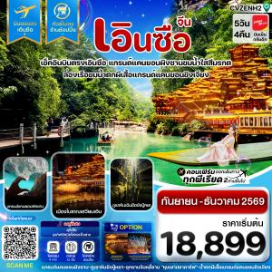 เอินซือ บินตรง ไม่ลงร้าน 5 วัน 4 คืน บิน (VZ) Vietjet Air (SEP-DEC 26)