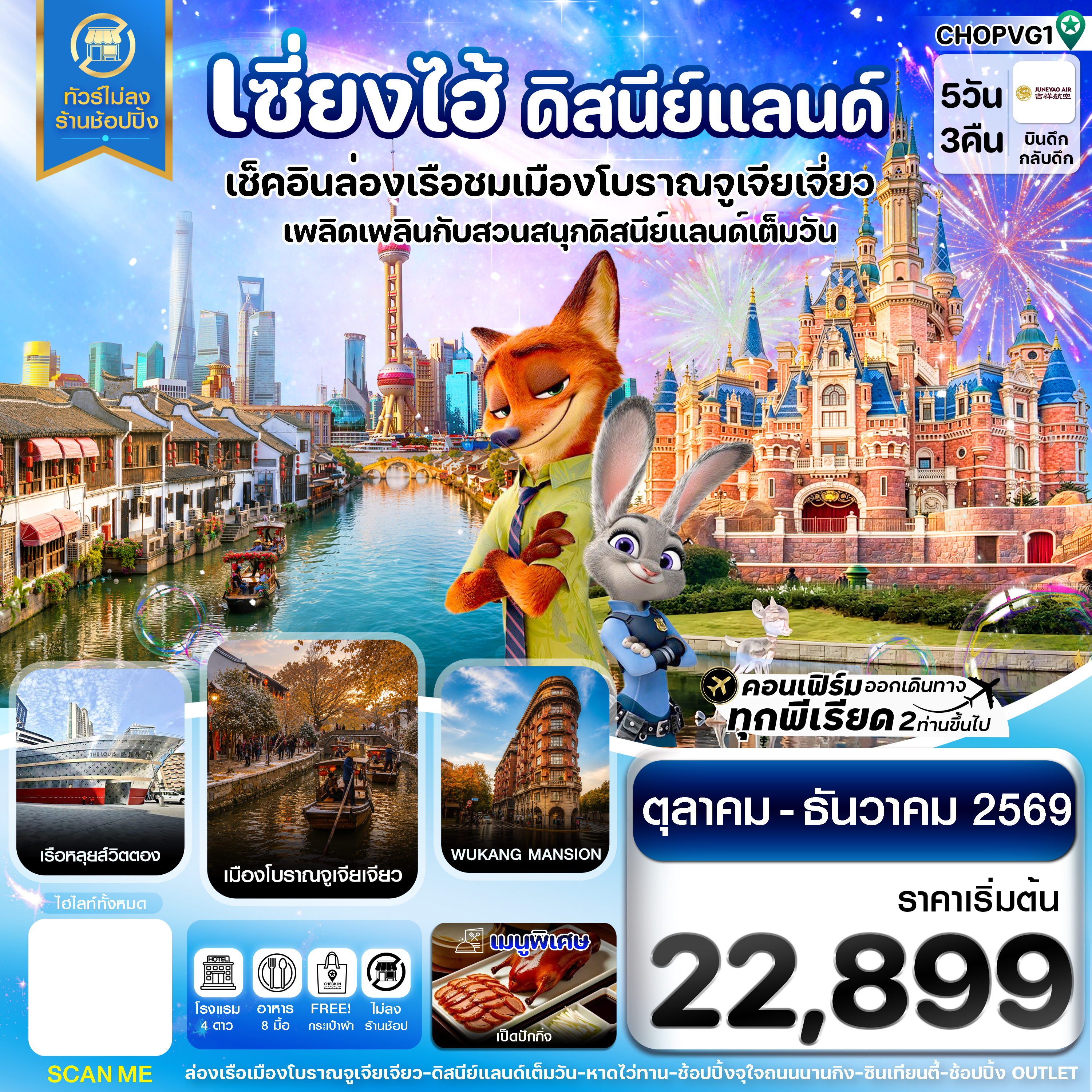 เซี่ยงไฮ้ ดิสนีย์แลนด์ เมืองโบราณจูเจียเจียว ไม่ลงร้าน 5วัน 3คืน บิน HO JUNEYAO AIR