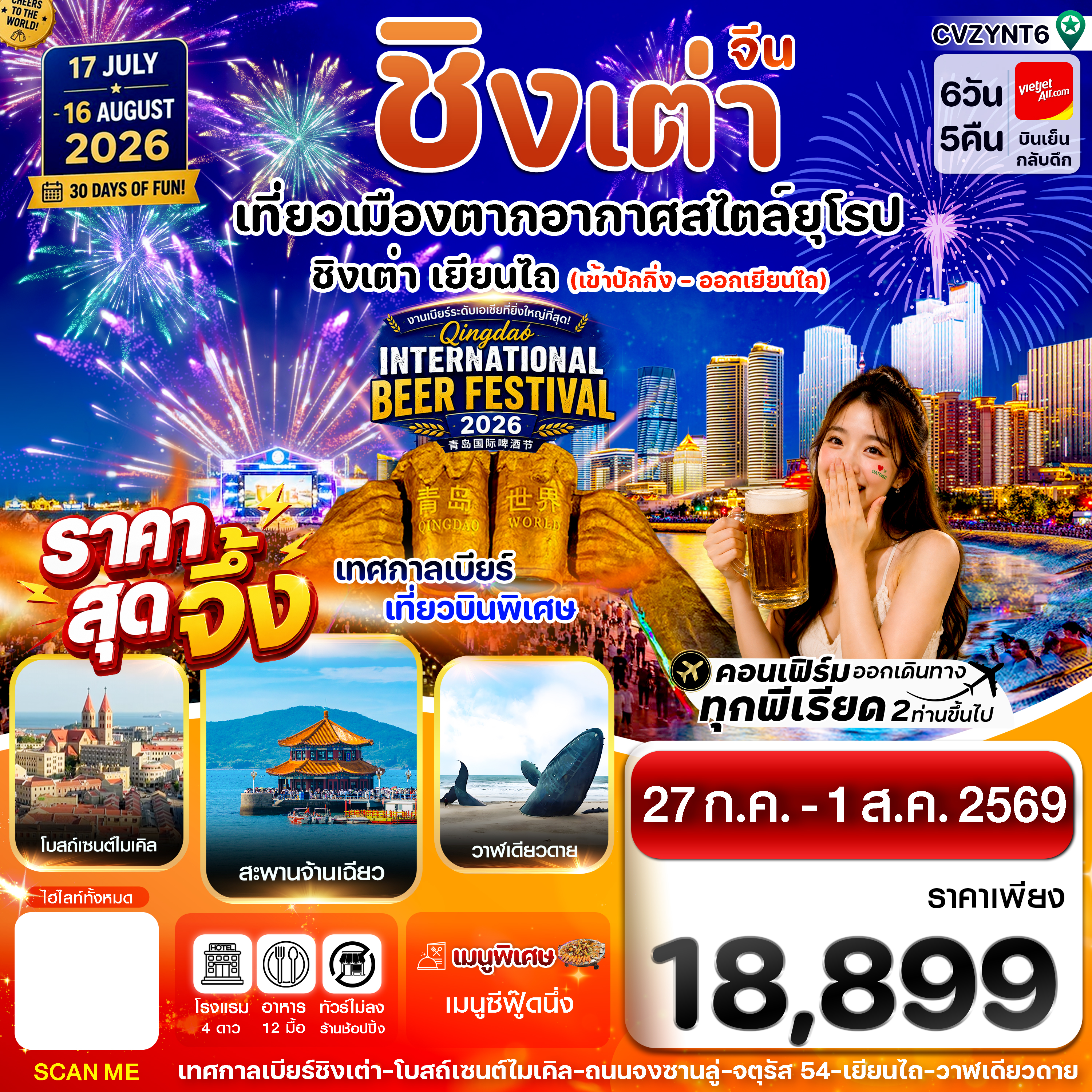 CVZYNT6 ปักกิ่ง เยียนไถ ชิงเต่า  6วัน 5คืน (VZ) (27JUL-01AUG 26) เข้าปักกิ่ง-ออกเยียนไถ  Beer Festival 2026