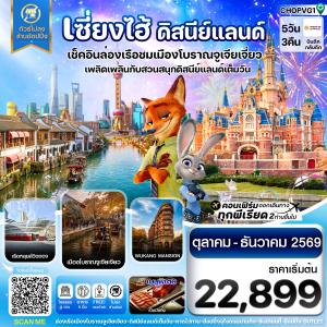 เซี่ยงไฮ้ ดิสนีย์แลนด์ เมืองโบราณจูเจียเจียว ไม่ลงร้าน 5วัน 3คืน บิน HO JUNEYAO AIR