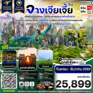 จางเจียเจี้ย เช็คอินเมืองมัทฉะ ภูเขาฟ่านจิ้งซาน เฟิ่งหวง ฝูหรงเจิ้น 6วัน 5คืน บินVietJet (VZ)