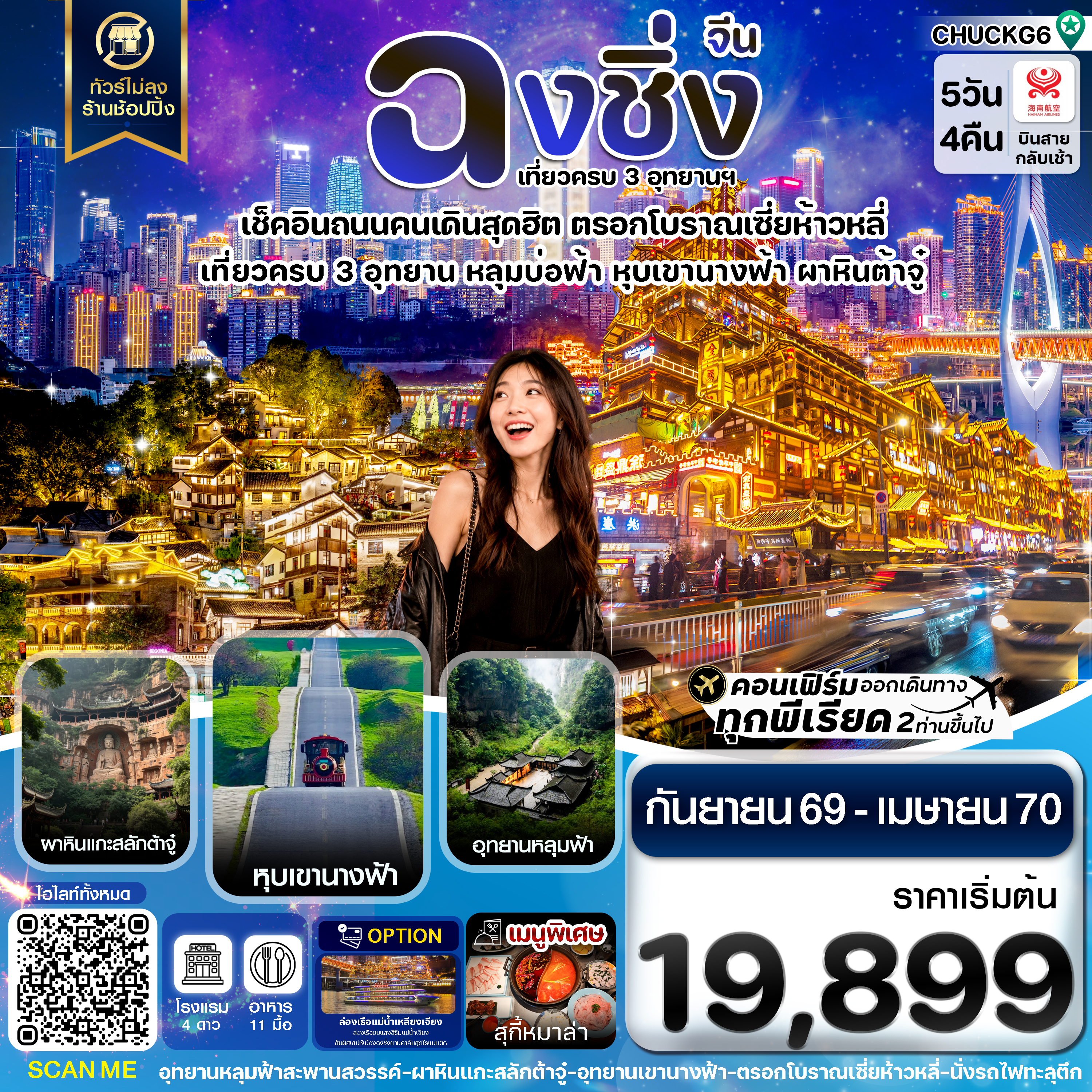 ฉงชิ่ง 3 อุทยาน อู่หลง ต้าจู๋ หุบเขานางฟ้า ไม่ลงร้าน 5 วัน 4 คืน บิน HAINAN AIRLINES (HU)