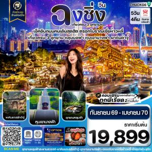 ฉงชิ่ง 3 อุทยาน อู่หลง ต้าจู๋ หุบเขานางฟ้า ไม่ลงร้าน 5 วัน 4 คืน บิน HAINAN AIRLINES (HU)