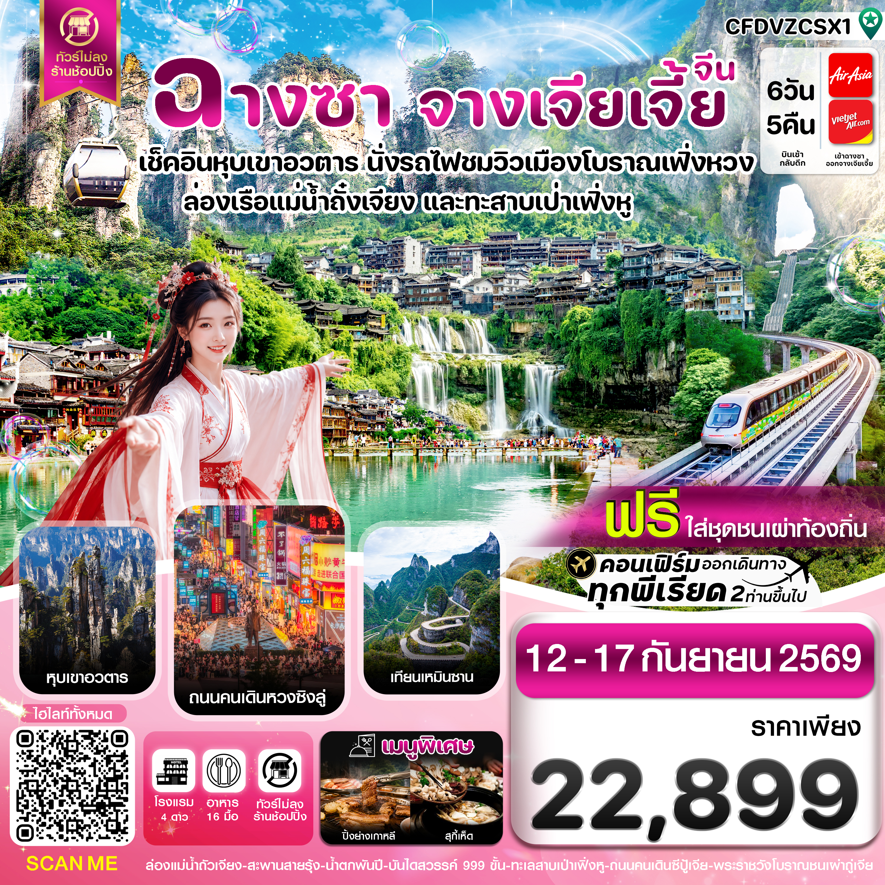 ฉางซา จางเจียเจี้ย-เฟิ่งหวง-ฝูหรงเจิ้น-หุบเขาอวตาร-ประตูสวรรค์ ไม่ลงร้าน 6วัน 5คืน (ไม่ลงร้านรัฐบาล)