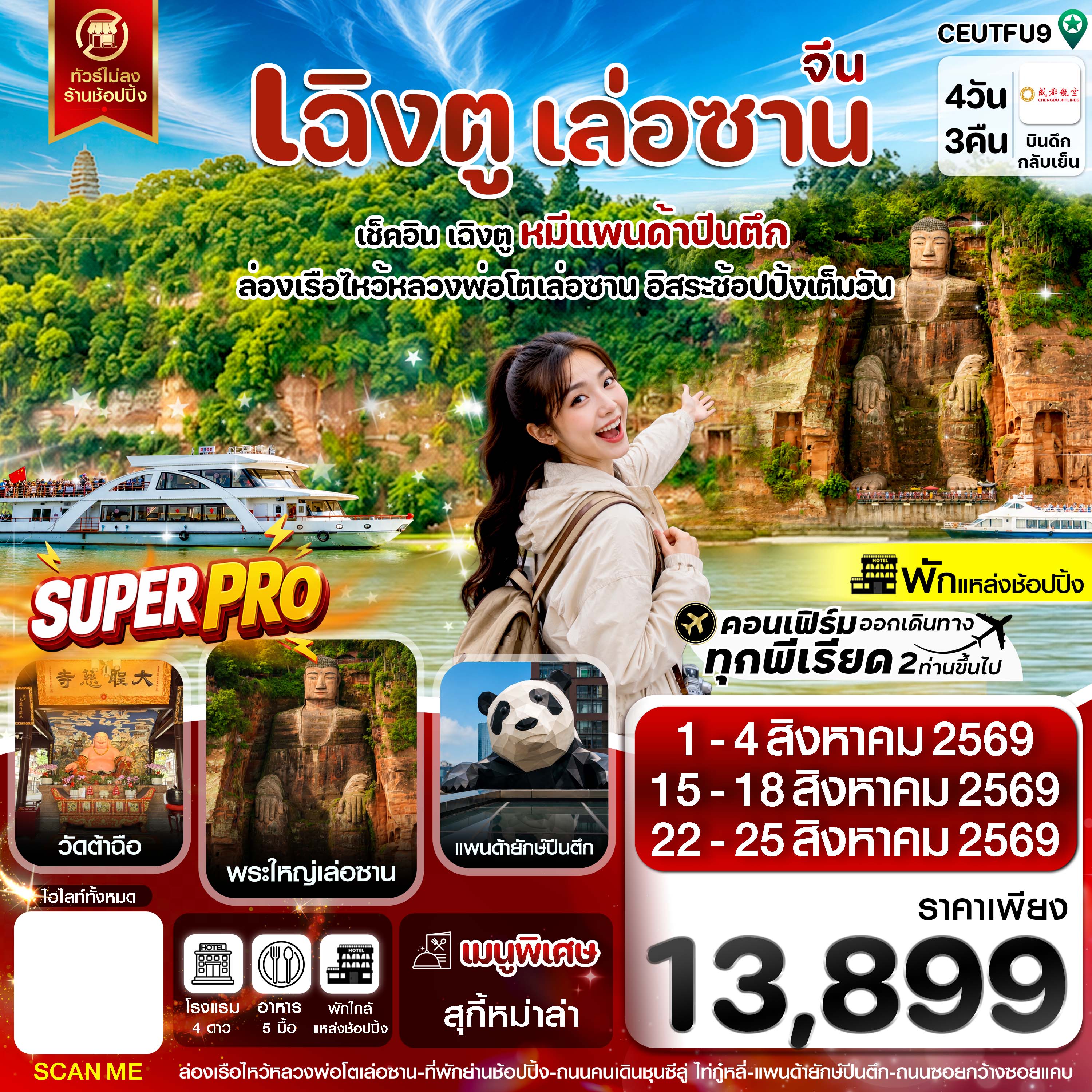 เฉิงตู เล่อซาน ฟรีเดย์ช้อปปิ้งIFS 4วัน 3คืน บิน EU_ทัวร์ไม่ลงร้าน (AUG 26)