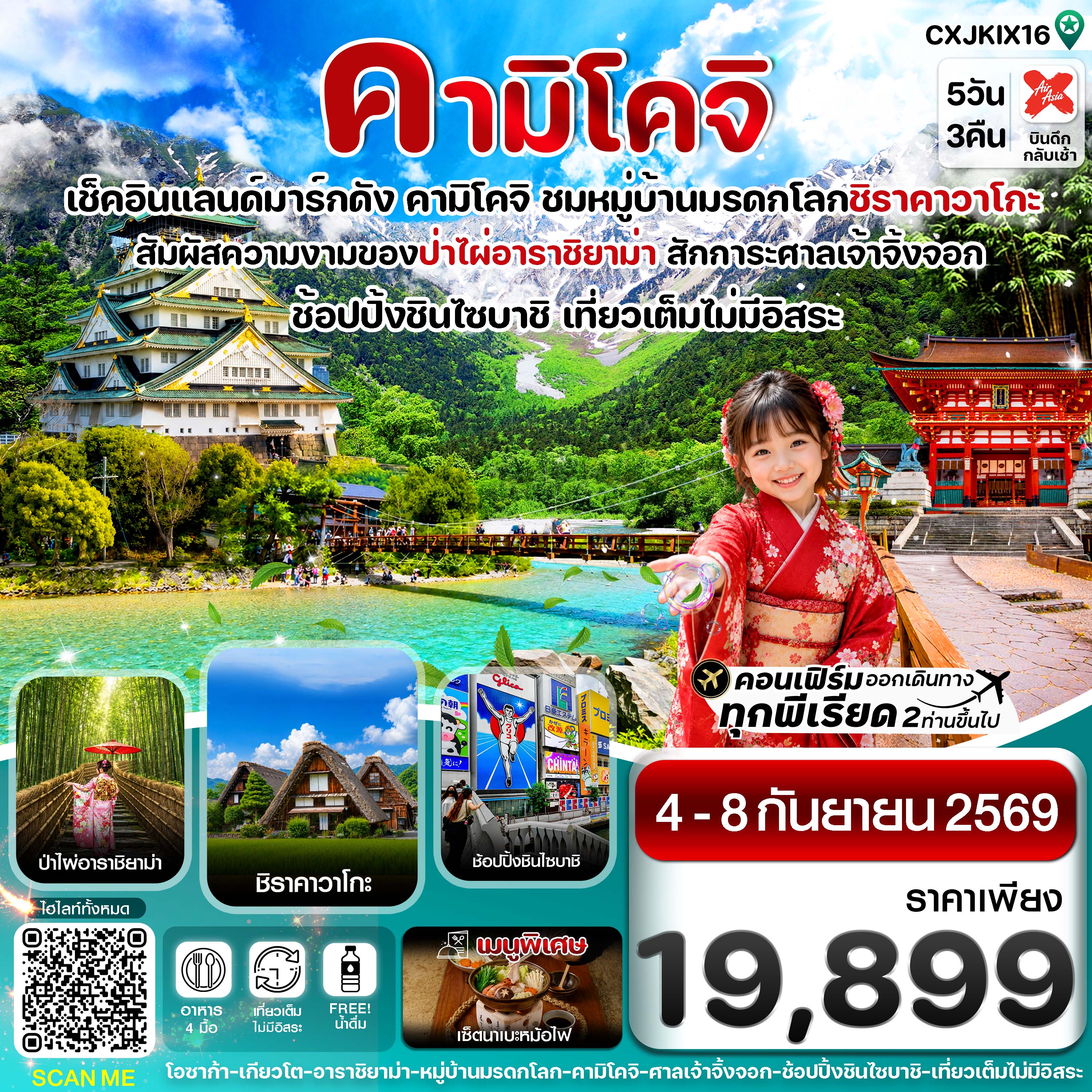 คามิโคจิ โอซาก้า เกียวโต เที่ยวเต็มไม่มีอิสระ 5วัน3คืน บิน XJ (04-08 SEP 2026)