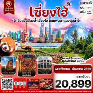 เซี่ยงไฮ้ สวนสัตว์แพนด้าแดง ฟรีเดย์ ไม่ลงร้าน 5วัน 3คืน บิน HO JUNEYAO AIR