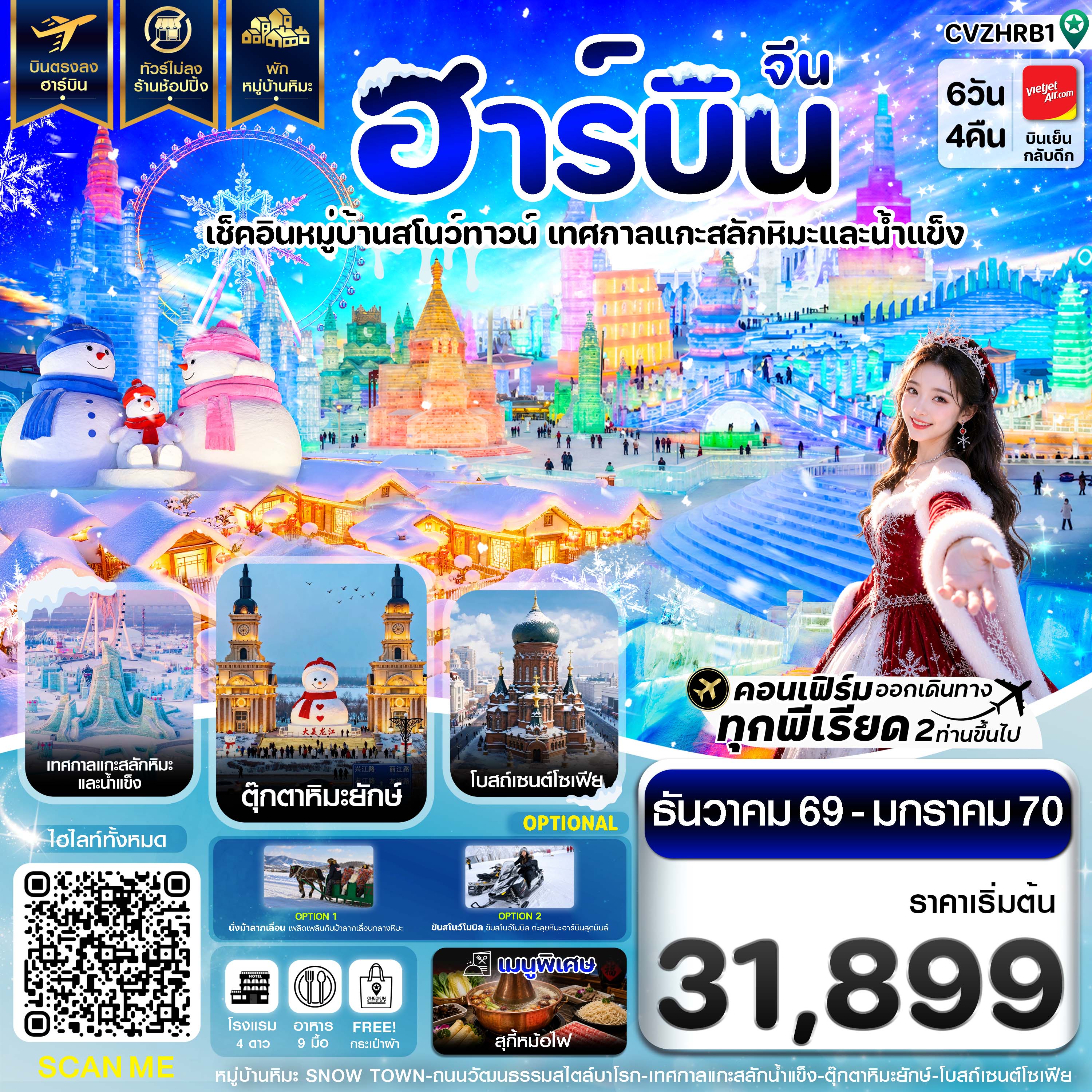 ฮาร์บิน พักหมู่บ้านหิมะ เทศกาลแกะสลักน้ำแข็ง บินตรง ไม่ลงร้าน 6วัน 4คืน บิน VZ