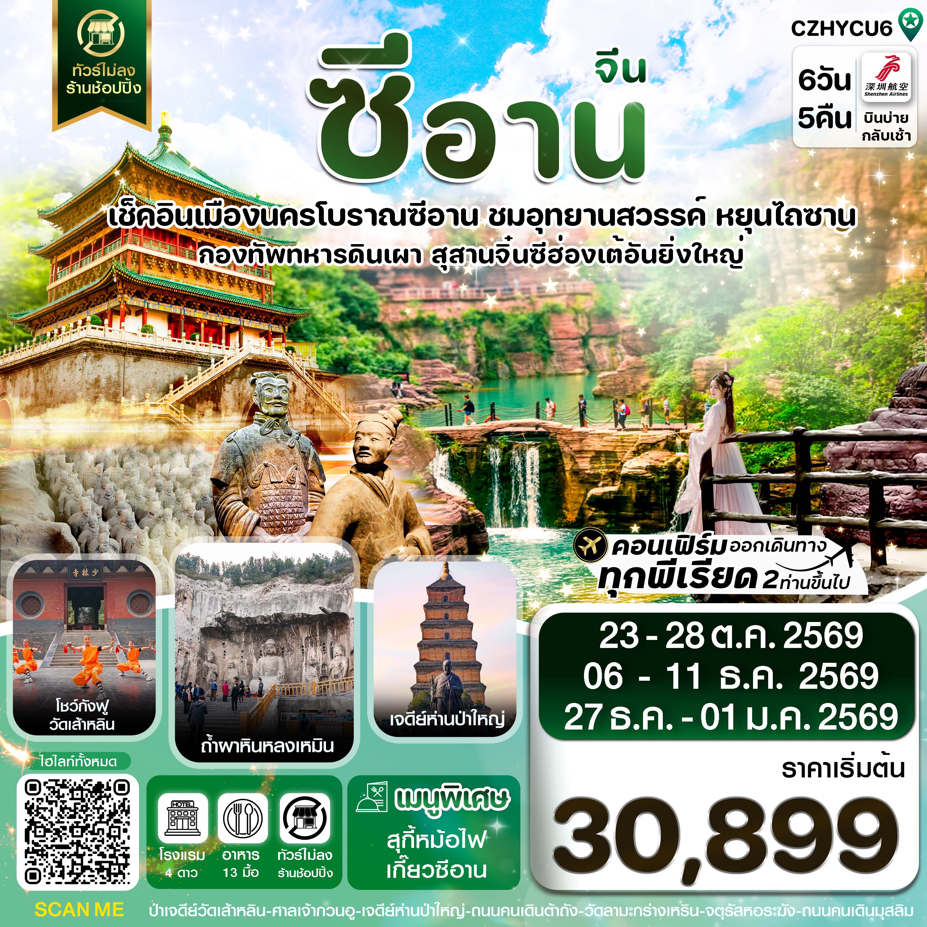 ซีอาน หยุนเฉิง วัดเส้าหลิน สุสานจิ๋นซี ทัวร์ไม่ลงร้าน 6วัน 5คืน บินZH (OCT-DEC 2026)