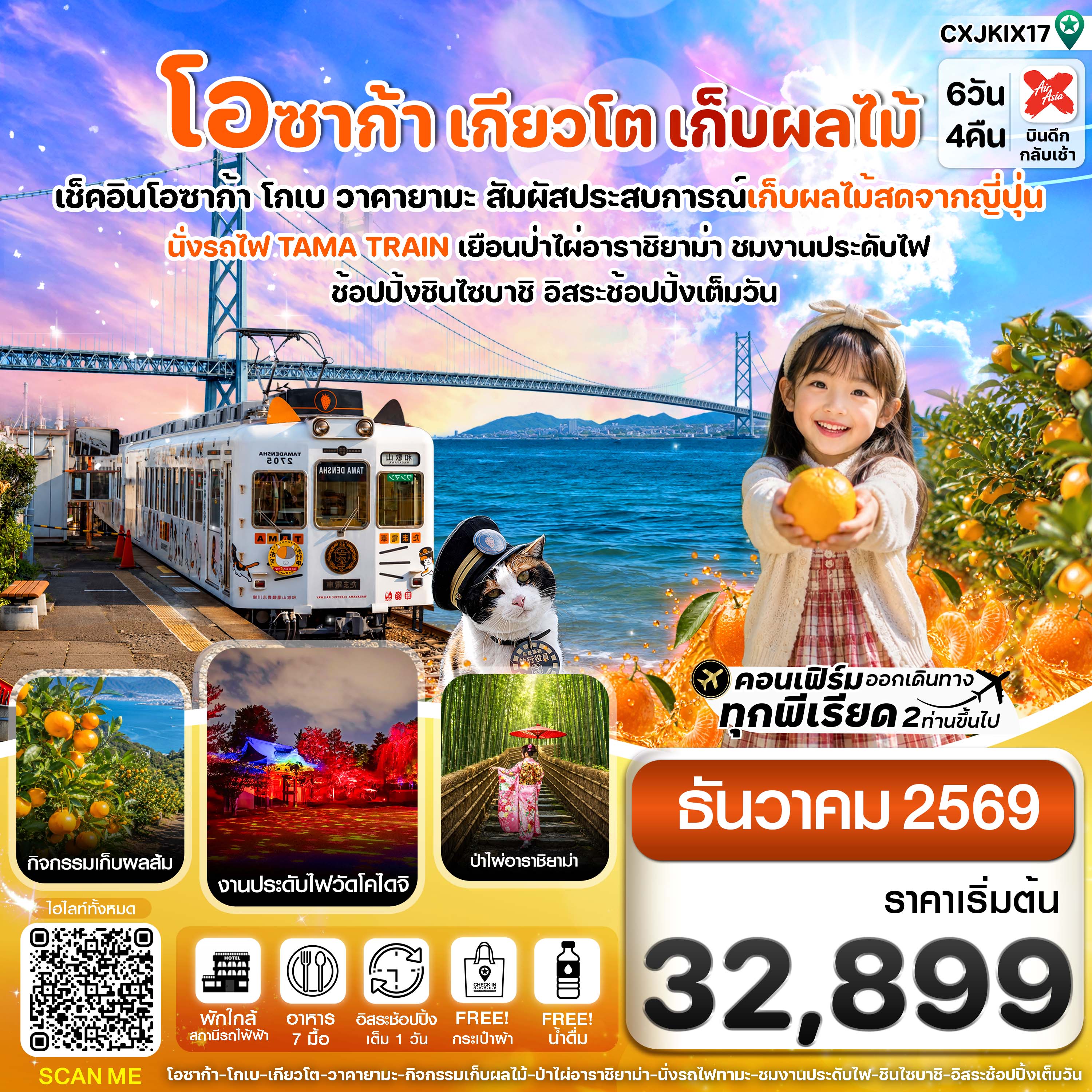 โอซาก้า เกียวโต นั่งรถไฟทามะ เก็บผลไม้ 6วัน4คืน บิน XJ (DEC 26)