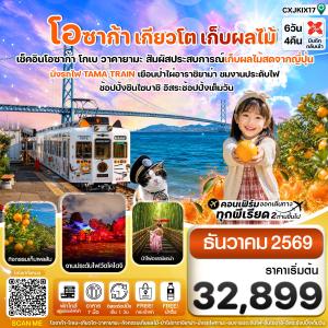 โอซาก้า เกียวโต นั่งรถไฟทามะ เก็บผลไม้  6วัน4คืน บิน XJ (DEC 26)