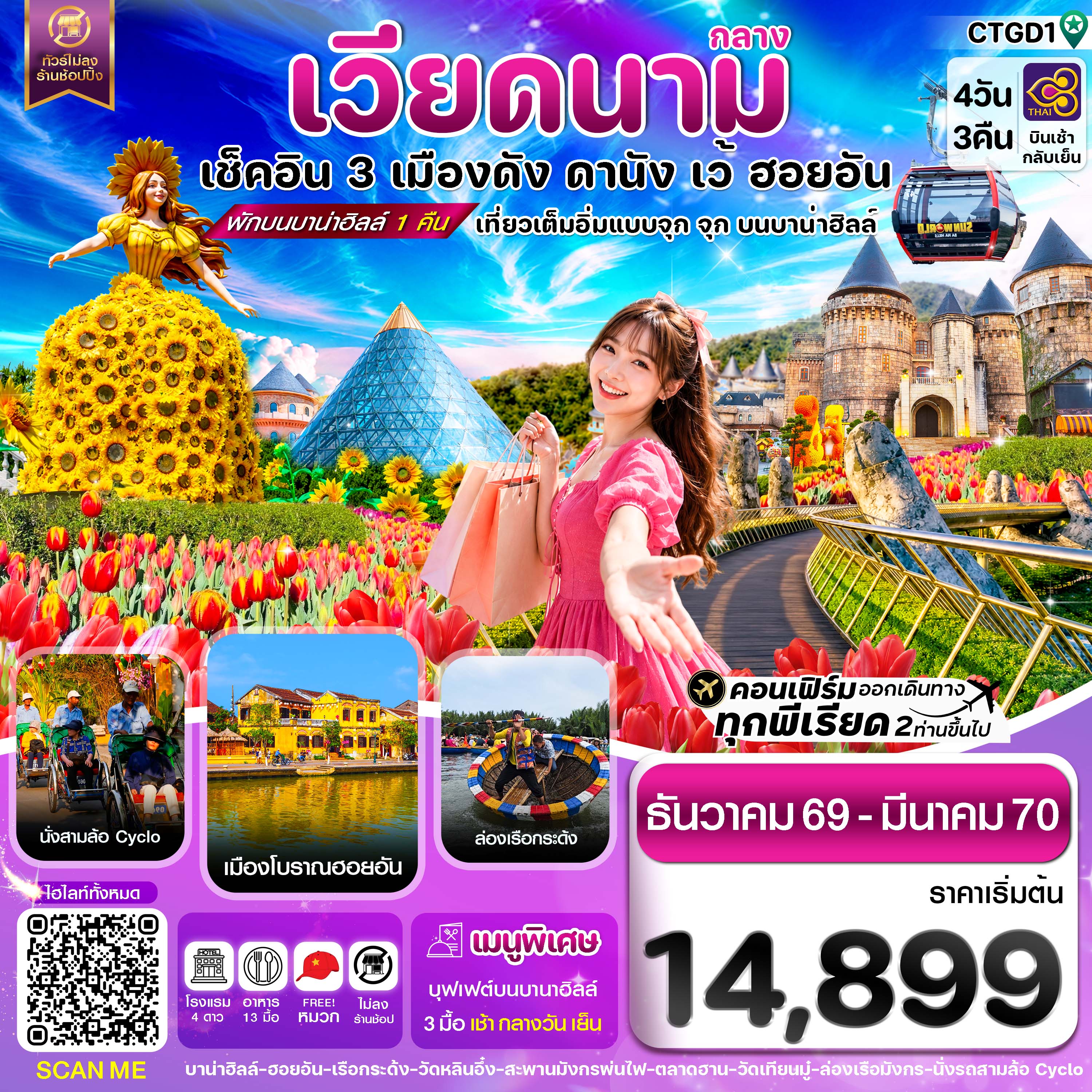 CTGD1 ดานัง - ฮอยอัน - เว้ เที่ยวครบพักบานาฮิลล์ 4 วัน 3คืน บิน TG