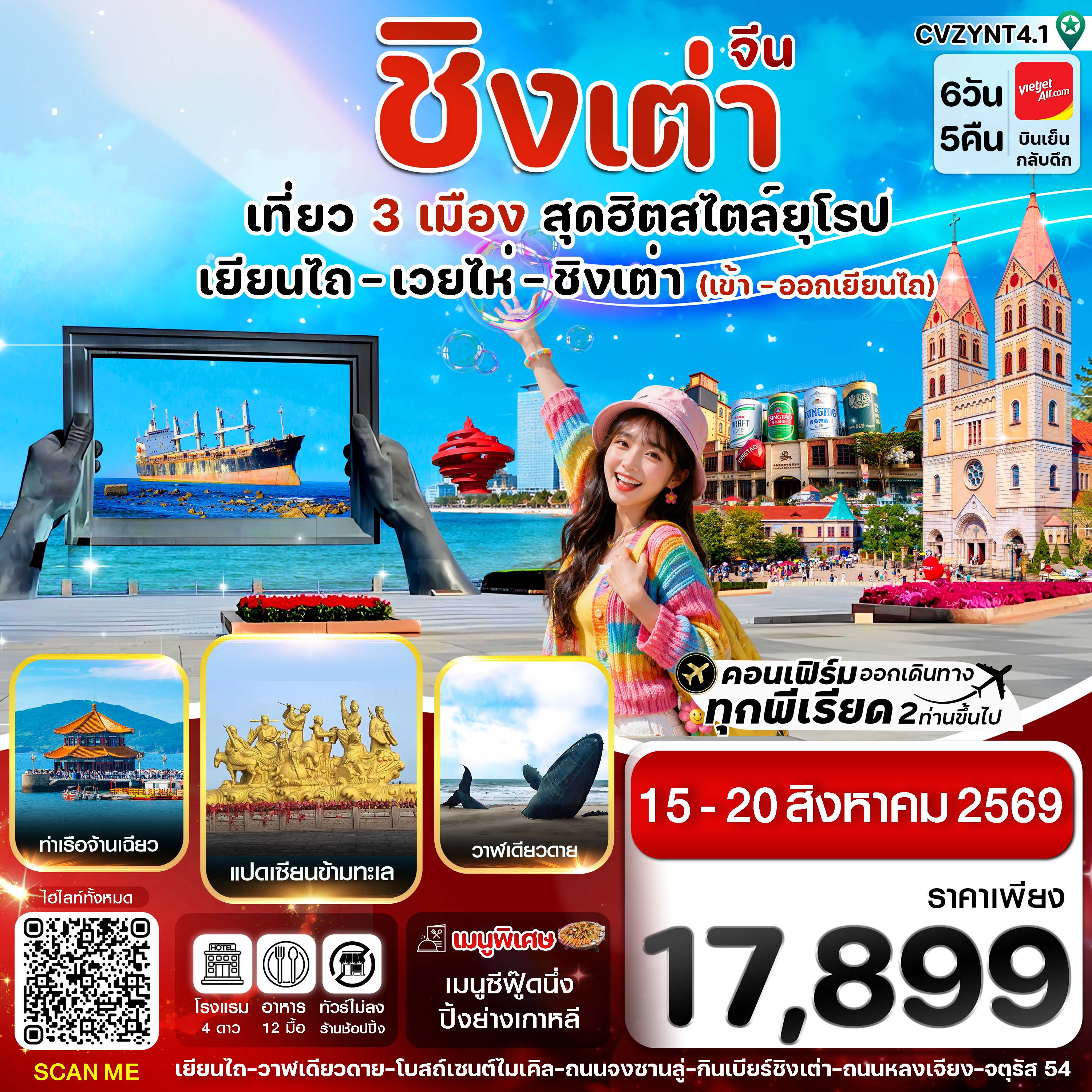 เยียนไถ เวยไห่ ชิงเต่า 6วัน 5คืน (VZ) ไม่ลงร้าน (15-20 AUG 26)