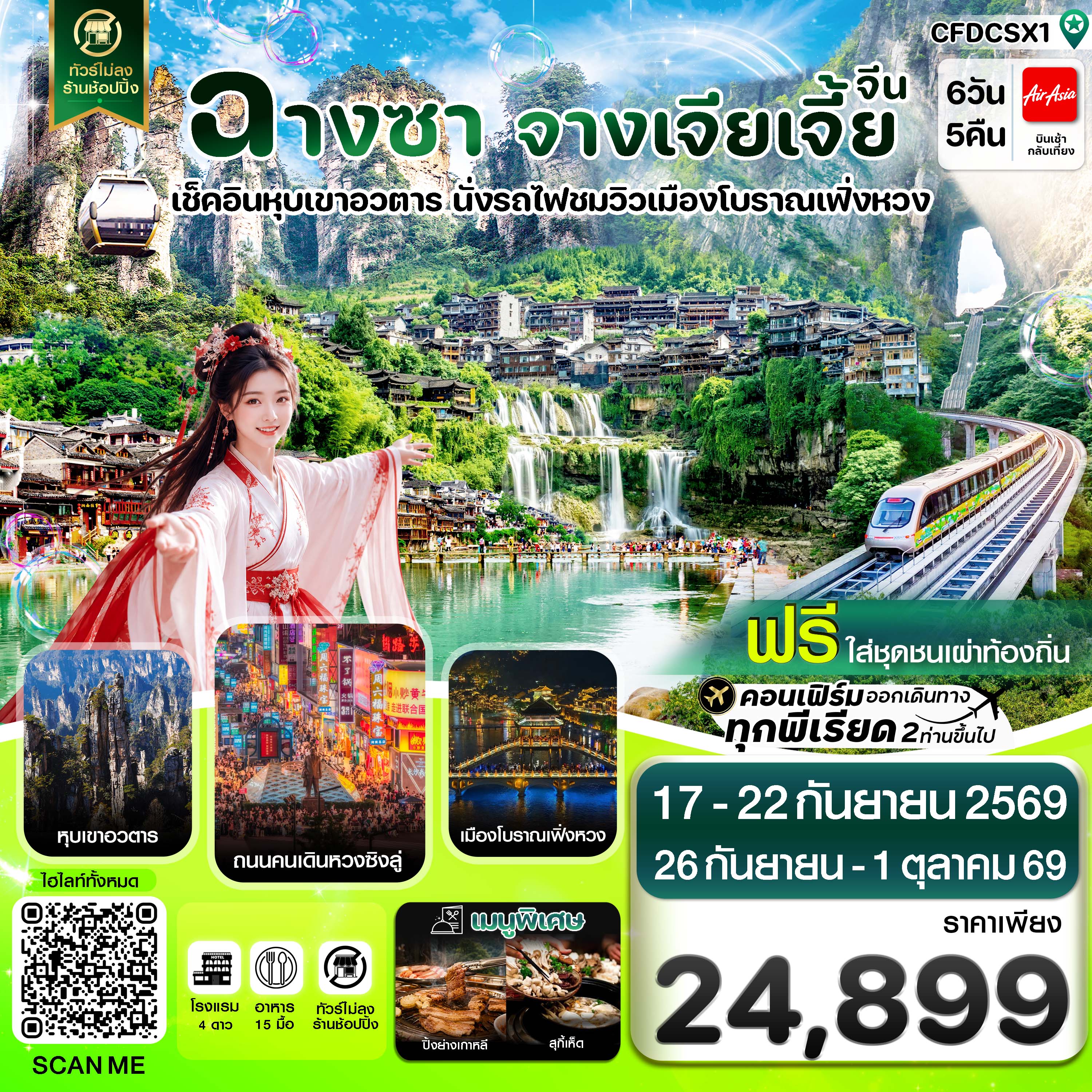 ฉางซา จางเจียเจี้ย-เฟิ่งหวง-ฝูหรงเจิ้น-หุบเขาอวตาร-ประตูสวรรค์ ไม่ลงร้าน 6วัน 5คืน (ไม่ลงร้านรัฐบาล)