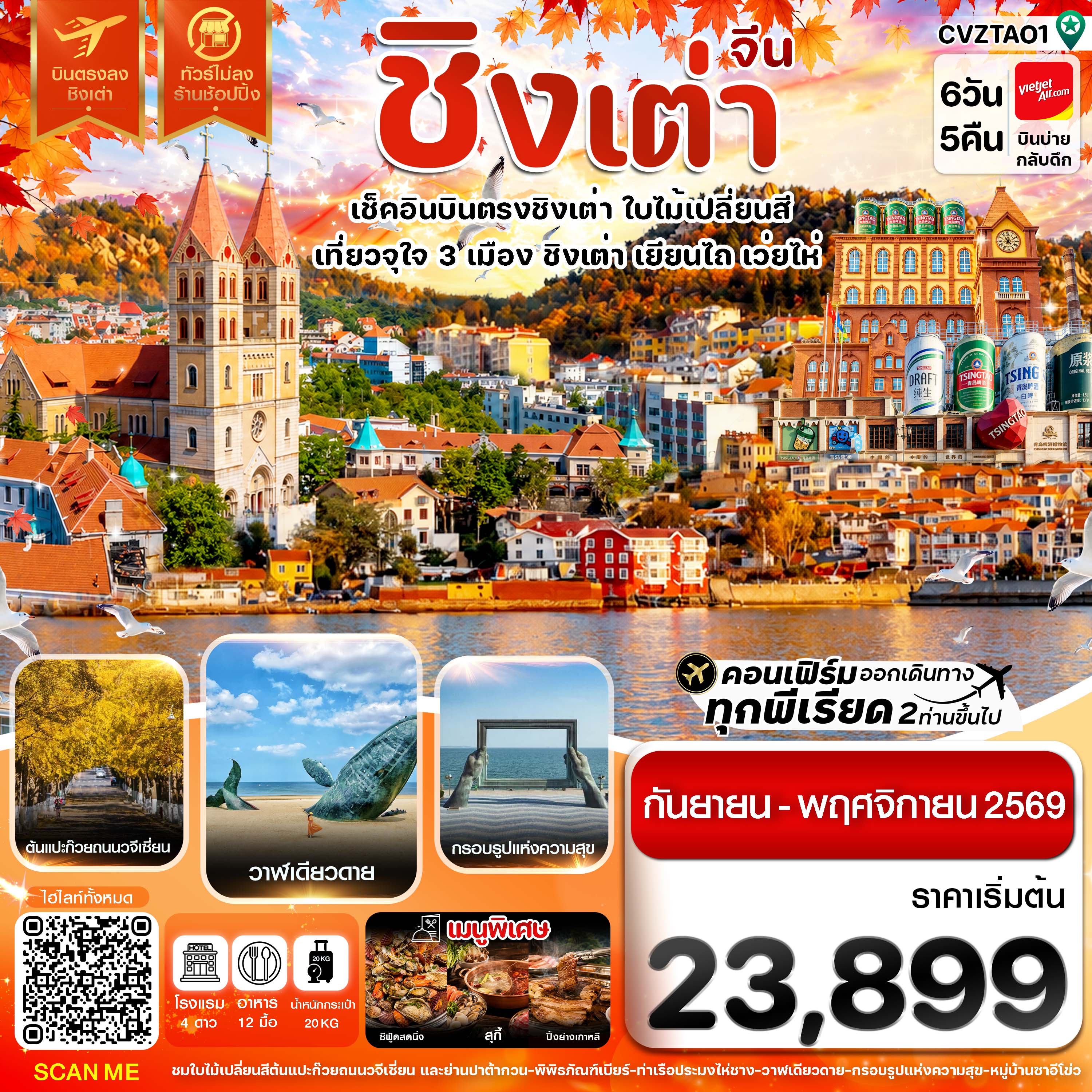 ชิงเต่า เว่ยไห่ เยียนไถ ใบไม่เปลี่ยนสี บินตรง ไม่ลงร้าน 6วัน 5คืน VZ (SEP-NOV 26)