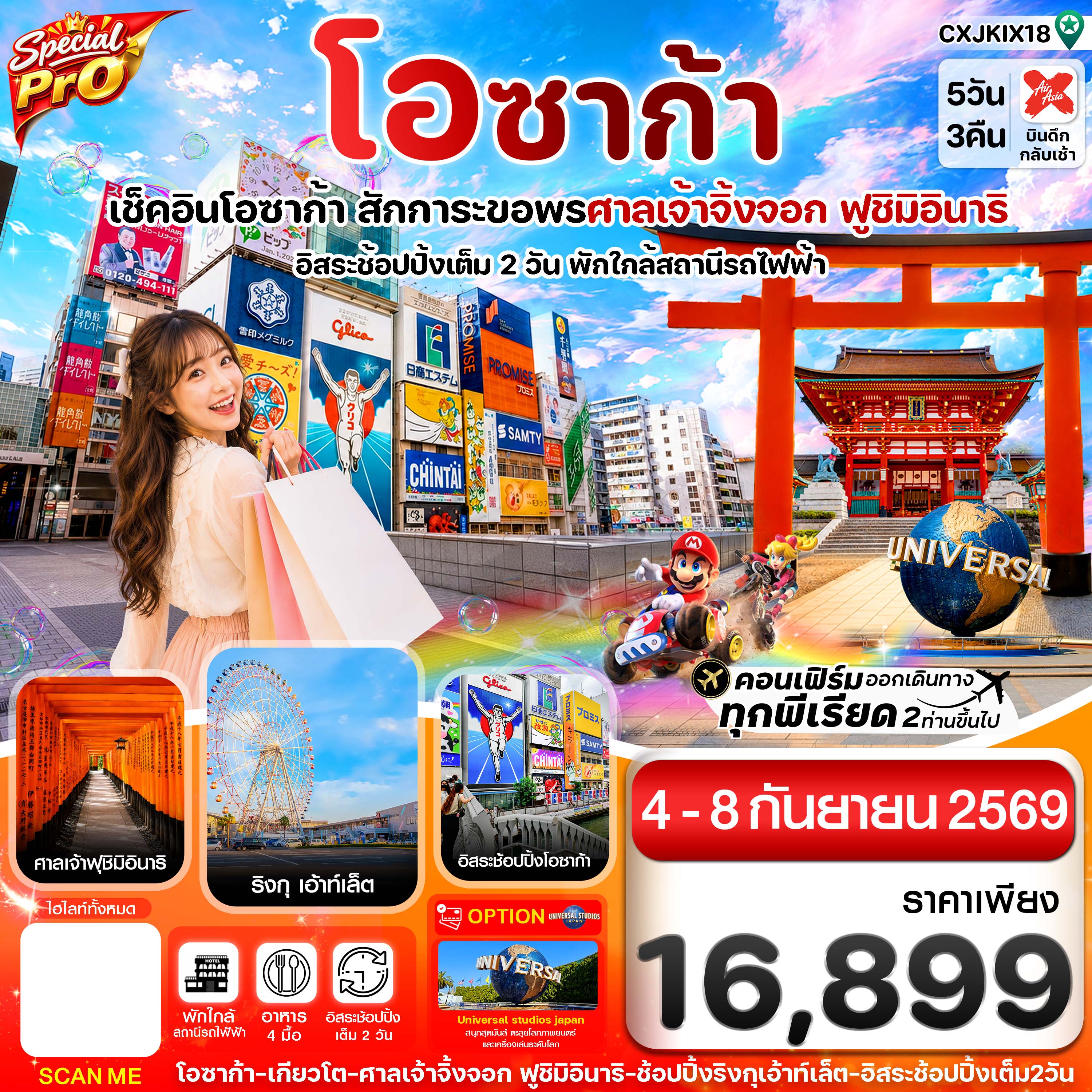 สเปเชียลโปร โอซาก้า เกียวโต อิสระช้อปปิ้ง 2 วันเต็ม 5วัน3คืน บิน XJ (SEP26)
