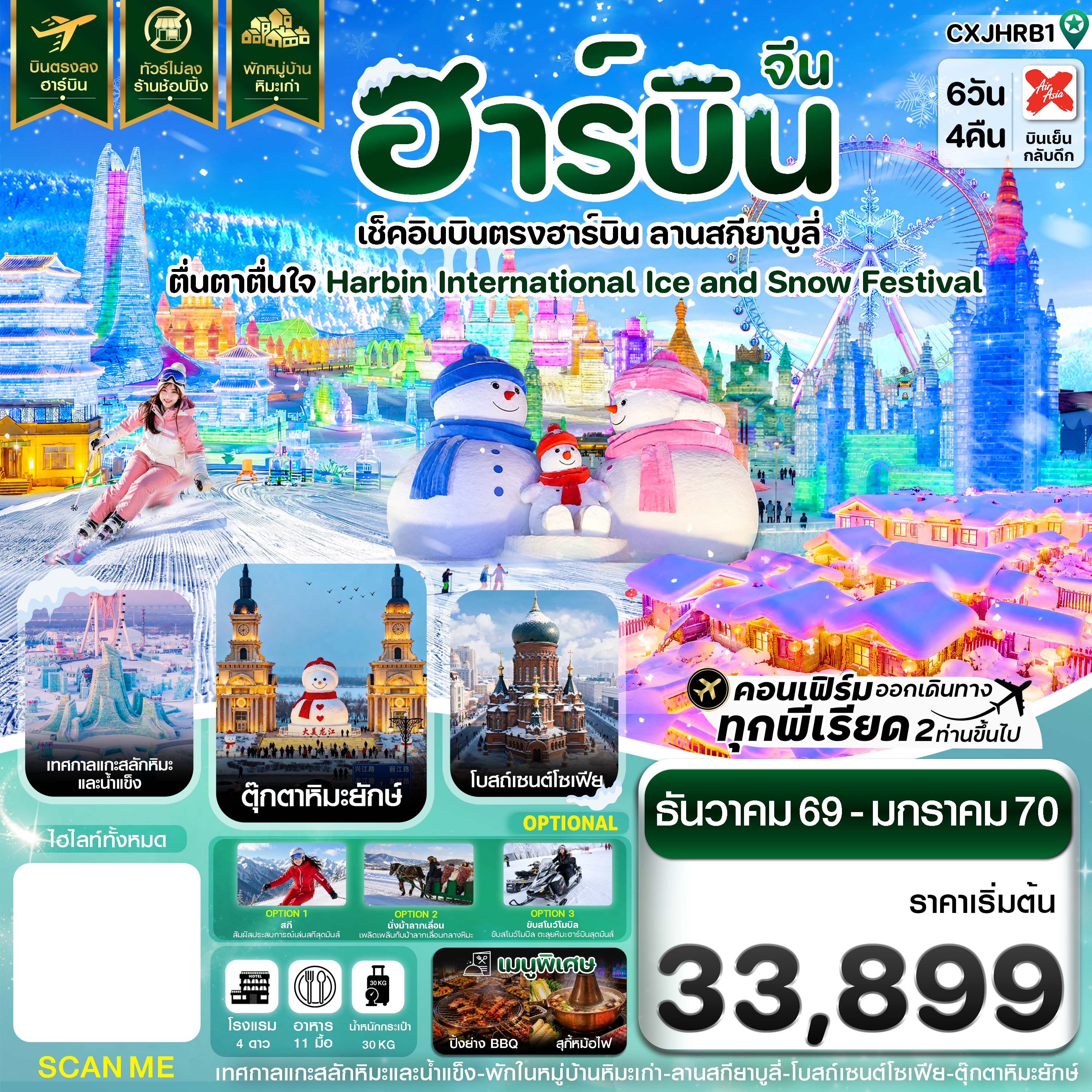 ฮาร์บิน เช็คอินเทศกาลแกะสลักน้ำแข็ง สกียาบูลี่ พักหมู่บ้านหิมะ 6 วัน 4 คืน บิน XJ